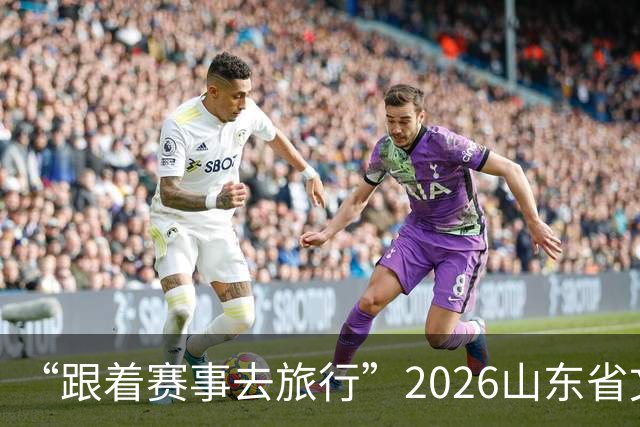 “跟着赛事去旅行”2026山东省文旅体融合发展交流活动在日照举办