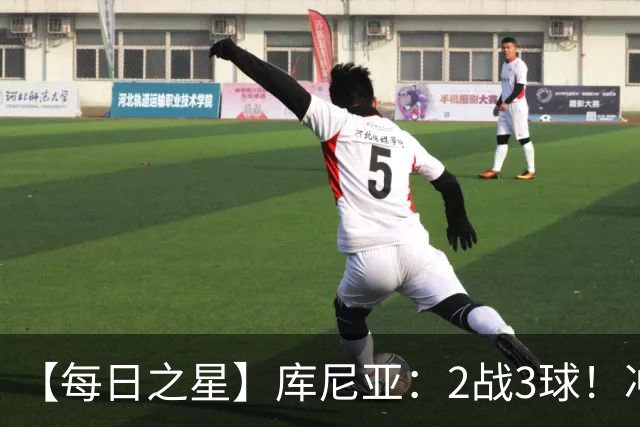 【每日之星】库尼亚：2战3球！冲浪舞闪耀世界杯 跨越世纪的红魔回响