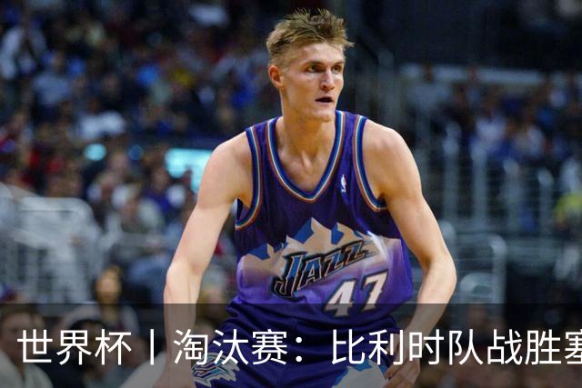 世界杯丨淘汰赛：比利时队战胜塞内加尔队