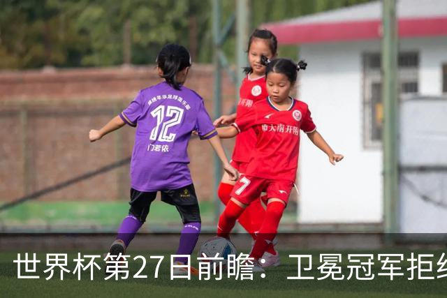 世界杯第27日前瞻：卫冕冠军拒绝翻车 梅西萨拉赫谁主沉浮