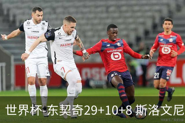 世界杯-东契奇29+10+8 斯洛文尼亚险胜意大利