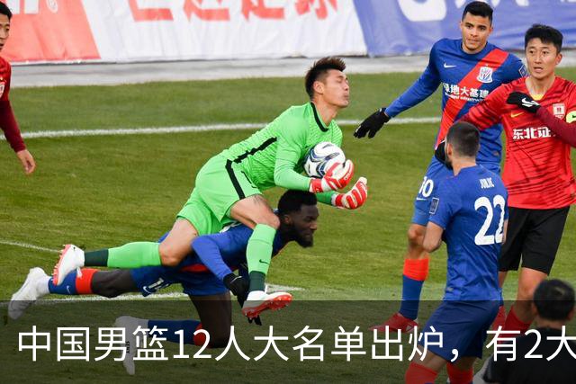 中国男篮12人大名单出炉，有2大惊喜！