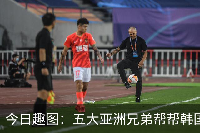 今日趣图：五大亚洲兄弟帮帮韩国❌️韩国出线概率高达94%✅️