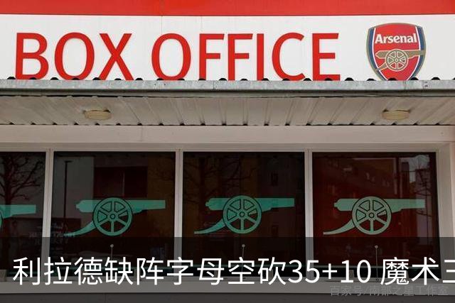 利拉德缺阵字母空砍35+10 魔术三人20+擒雄鹿