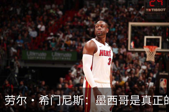 劳尔·希门尼斯：墨西哥是真正的强队，未来还会有更多美好的事情
