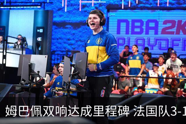 姆巴佩双响达成里程碑 法国队3-1塞内加尔队