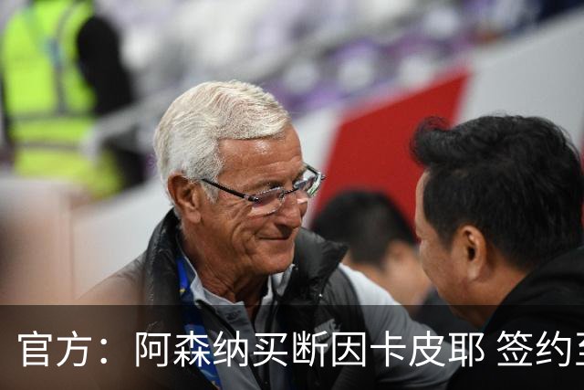 官方：阿森纳买断因卡皮耶 签约至2031年转会费4000万欧