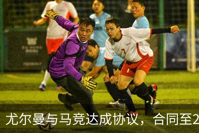 尤尔曼与马竞达成协议，合同至2031年：这名新星的未来将如何影响西甲格局？