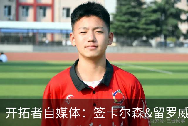 开拓者自媒体：签卡尔森&留罗威的意思很明确 球队对杨瀚森没信心