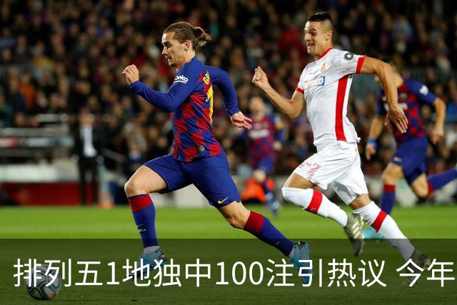 排列五1地独中100注引热议 今年迎大奖高峰期？