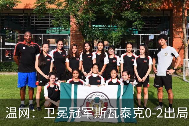 温网：卫冕冠军斯瓦泰克0-2出局 莱巴金娜0-2无缘16强