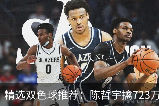 精选双色球推荐：陈哲宇擒723万 8人同中5+1