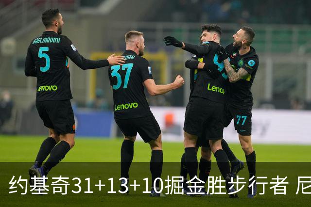 约基奇31+13+10掘金胜步行者 尼克斯逆转篮网