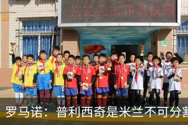 罗马诺：普利西奇是米兰不可分割的核心 莱奥仍在米兰清洗名单上