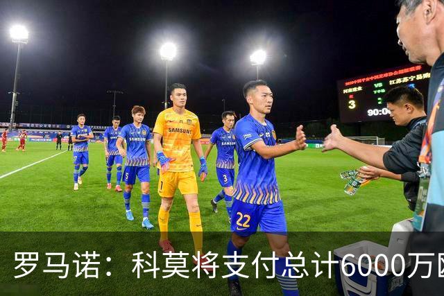 罗马诺：科莫将支付总计6000万欧转会费签帕斯，皇马保留回购条款