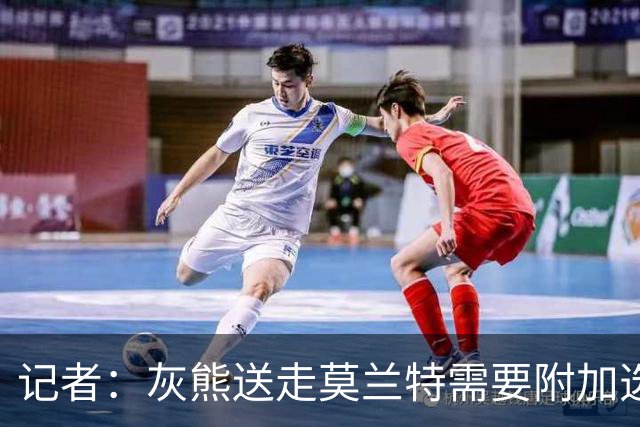 记者：灰熊送走莫兰特需要附加选秀权 买断或许是双方的最佳选择