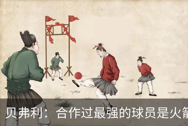 贝弗利：合作过最强的球员是火箭哈登 他底盘很稳能顶防低位