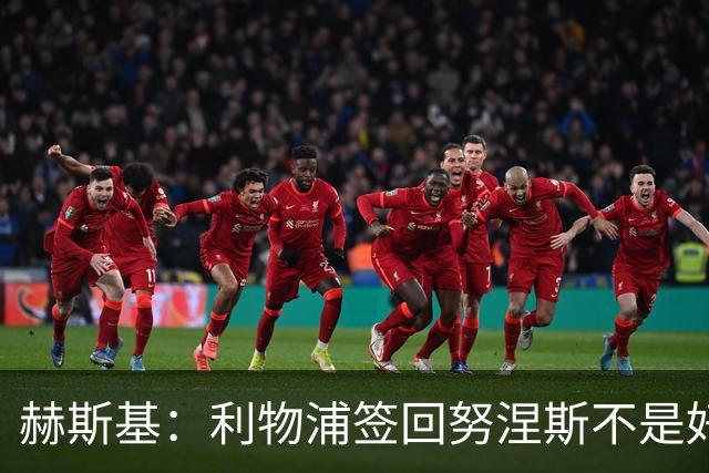 赫斯基：利物浦签回努涅斯不是好主意，应该给恩古莫哈更多机会