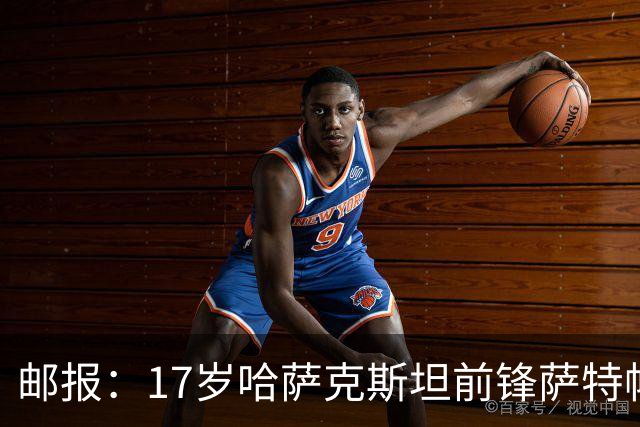 邮报：17岁哈萨克斯坦前锋萨特帕耶夫将抵达伦敦，加盟切尔西