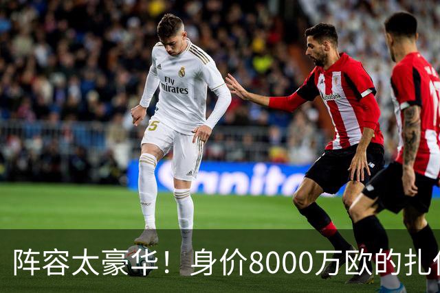 阵容太豪华！身价8000万欧的扎伊尔-埃梅里已连续2届大赛0出场