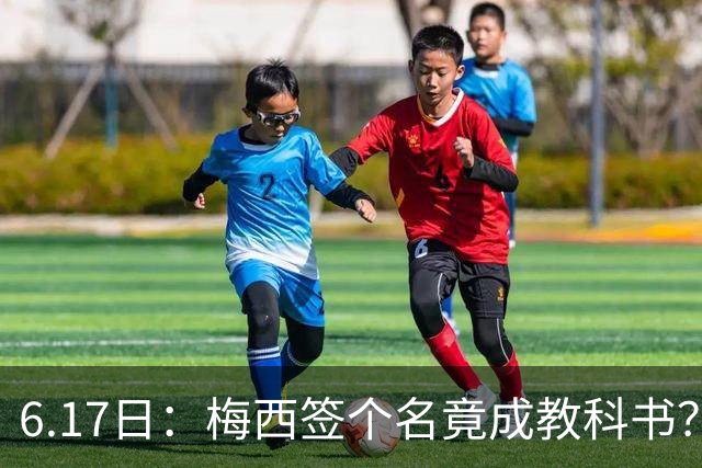 6.17日：梅西签个名竟成教科书？女球迷掀衣起哄他一眼没多看，这份定力真比进球还圈粉
