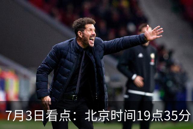 7月3日看点：北京时间19点35分！中国男足在7月3日主场3比2绝杀来访的日本队
