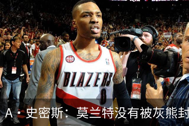 A·史密斯：莫兰特没有被灰熊封杀 纯粹是因为他自身出现下滑
