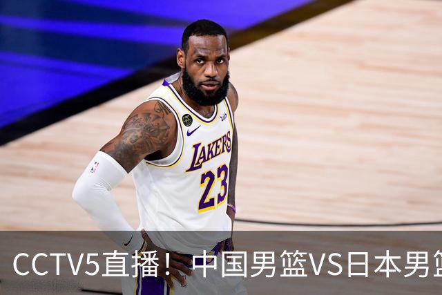 CCTV5直播！中国男篮VS日本男篮，12人大名单或出炉，赢球=晋级